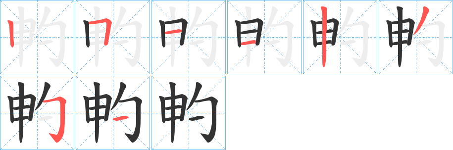 畃字的筆順分步演示