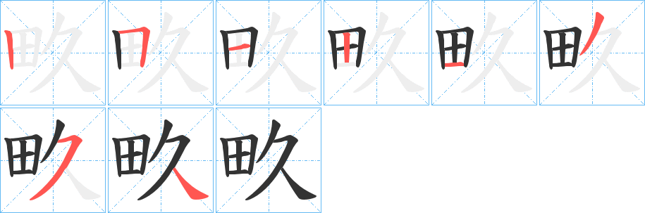 畂字的筆順分步演示