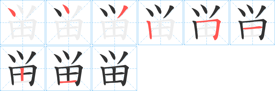 畄字的筆順分步演示