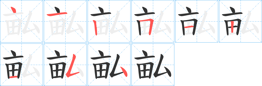 畆字的筆順分步演示