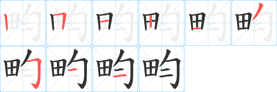 畇字的筆順分步演示