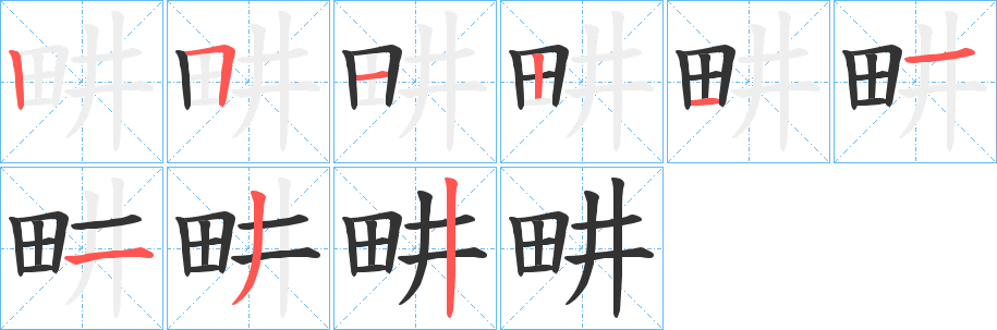 畊字的筆順分步演示