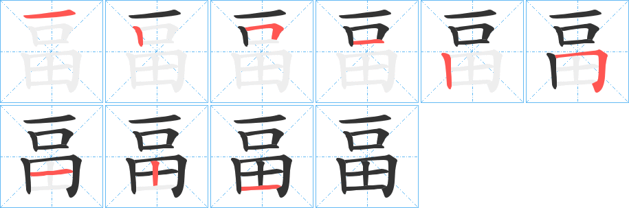 畐字的筆順分步演示