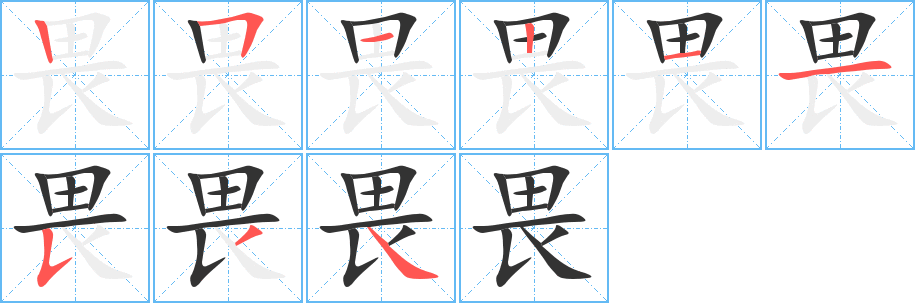 畏字的筆順分步演示