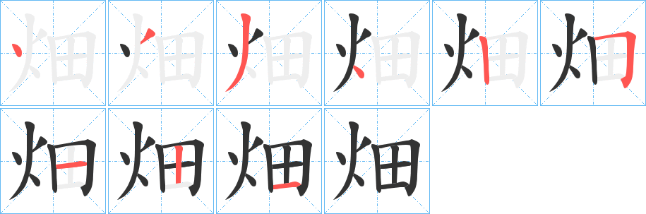 畑字的筆順分步演示