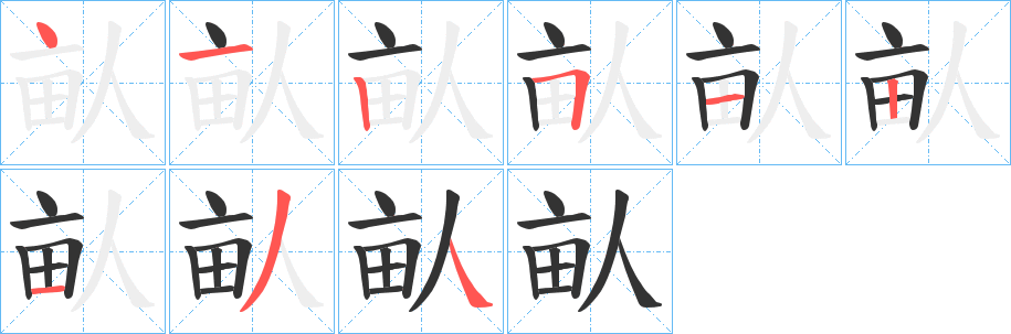 畒字的筆順分步演示