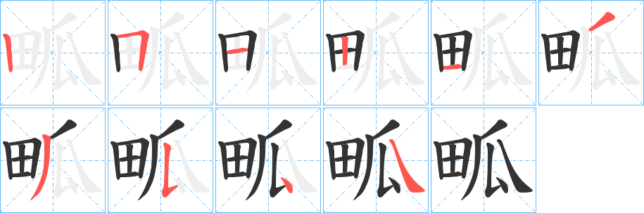 畖字的筆順?lè)植窖菔?></p>
<h2>畖的釋義：</h2>
畖<br />wā<br />〔畖留〕古地名，故址在今中國(guó)山西省新絳縣境內(nèi)。<br />筆畫數(shù)：10；<br />部首：田；<br />筆順編號(hào)：2512133544<br />
<p>上一個(gè)：<a href='bs8342.html'>畠的筆順</a></p>
<p>下一個(gè)：<a href='bs8340.html'>畔的筆順</a></p>
<h3>相關(guān)筆畫筆順</h3>
<p class=