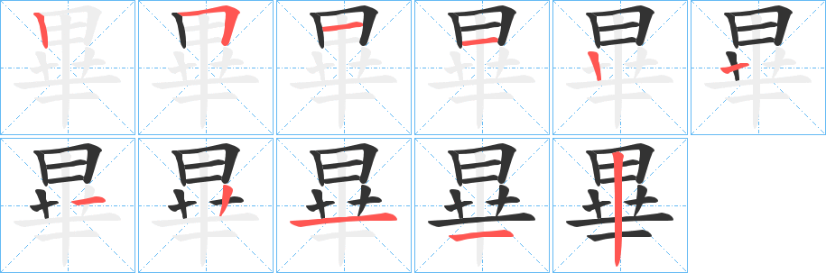 畢字的筆順?lè)植窖菔?></p>
<h2>畢的釋義：</h2>
畢<br />bì<br />見“畢”。<br />筆畫數(shù)：10；<br />部首：田；<br />筆順編號(hào)：2511122112<br />
<p>上一個(gè)：<a href='bs8345.html'>畝的筆順</a></p>
<p>下一個(gè)：<a href='bs8343.html'>畛的筆順</a></p>
<h3>相關(guān)筆畫筆順</h3>
<p class=