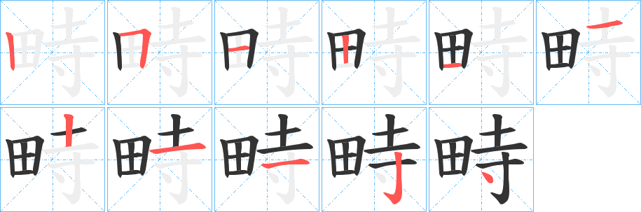 畤字的筆順分步演示