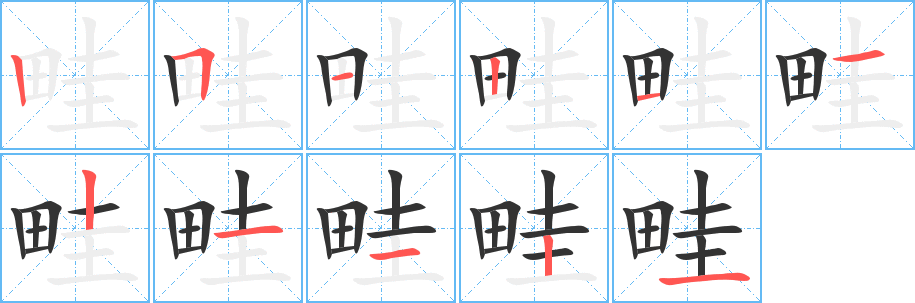 畦字的筆順分步演示