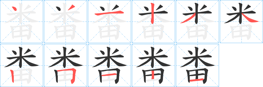 畨字的筆順?lè)植窖菔?></p>
<h2>畨的釋義：</h2>
畨<br />fān<br />古同“翻”：“無(wú)邊海水畨風(fēng)浪。”<br />畨<br />pān<br />古同“番”：“蒟醬流味于畨禺之鄉(xiāng)。”<br />筆畫(huà)數(shù)：11；<br />部首：田；<br />筆順編號(hào)：43123425121<br />
<p>上一個(gè)：<a href='bs6555.html'>畩的筆順</a></p>
<p>下一個(gè)：<a href='bs6553.html'>畣的筆順</a></p>
<h3>相關(guān)筆畫(huà)筆順</h3>
<p class=