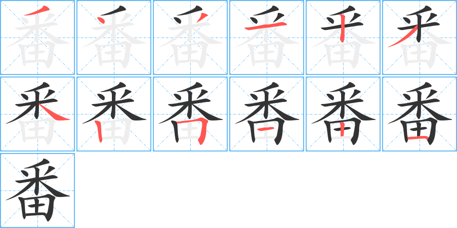 番字的筆順分步演示