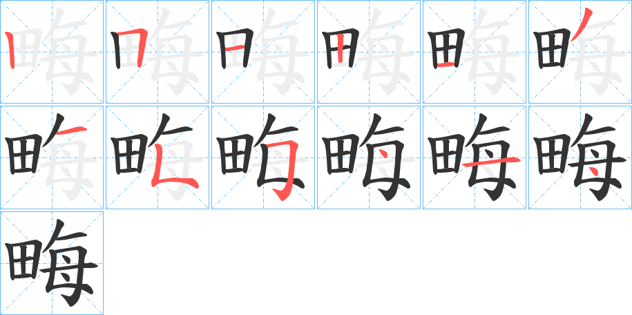 畮字的筆順分步演示