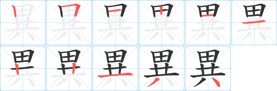 異字的筆順分步演示