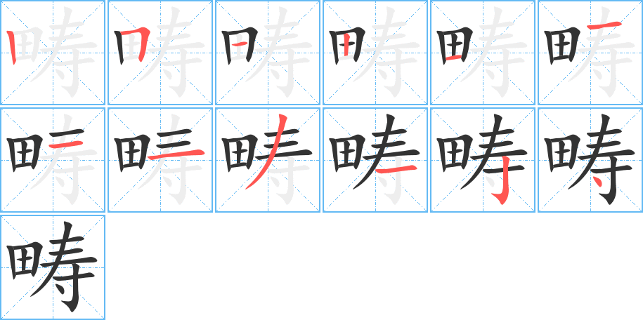 疇字的筆順分步演示