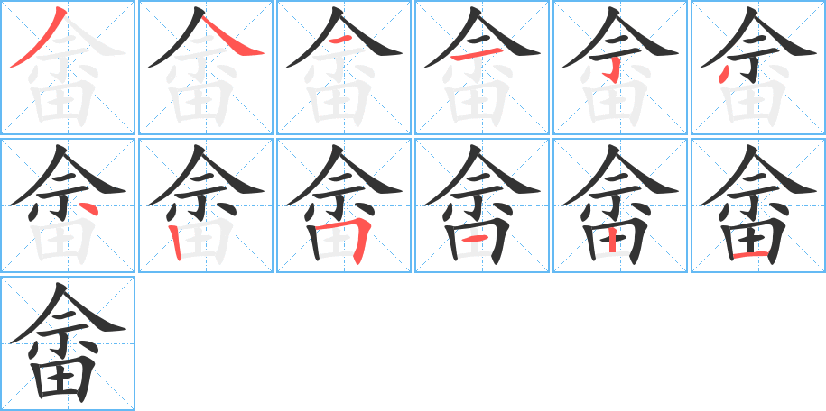 畬字的筆順分步演示