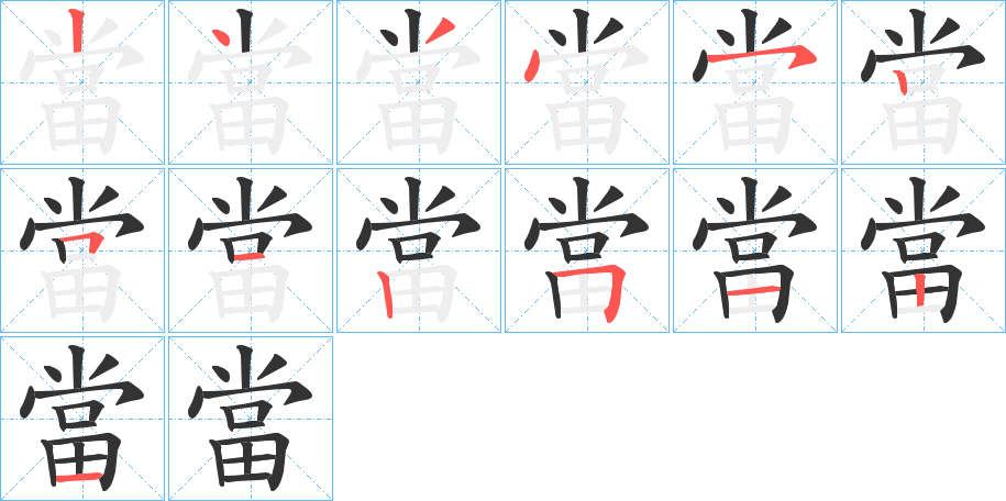 當字的筆順分步演示