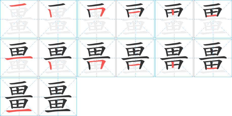 畺字的筆順?lè)植窖菔?></p>
<h2>畺的釋義：</h2>
畺<br />jiāng<br />古同“疆”。<br />畺<br />jiàng<br />死不朽。<br />筆畫數(shù)：13；<br />部首：田；<br />筆順編號(hào)：1251211251211<br />
<p>上一個(gè)：<a href='bs13372.html'>當(dāng)?shù)墓P順</a></p>
<p>下一個(gè)：<a href='bs13370.html'>畹的筆順</a></p>
<h3>相關(guān)筆畫筆順</h3>
<p class=