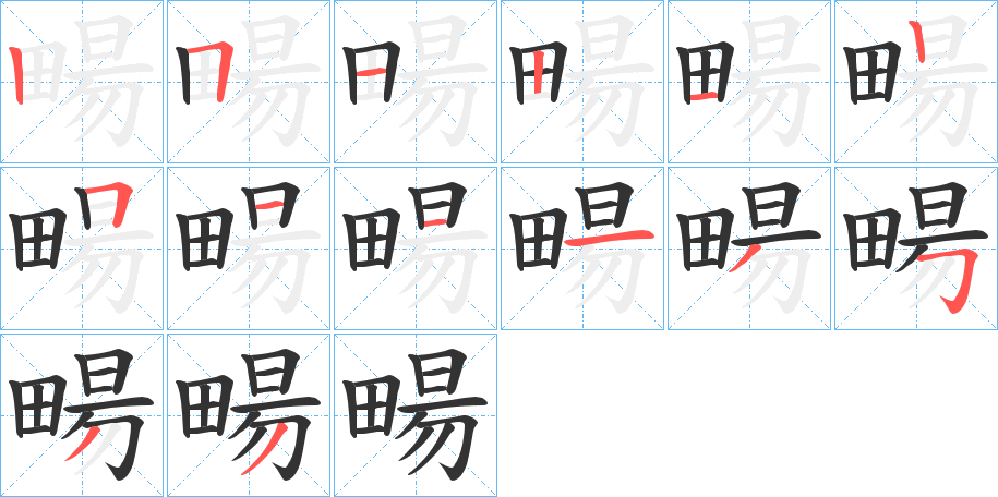 畼字的筆順分步演示