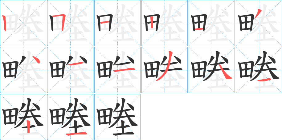 畻字的筆順分步演示