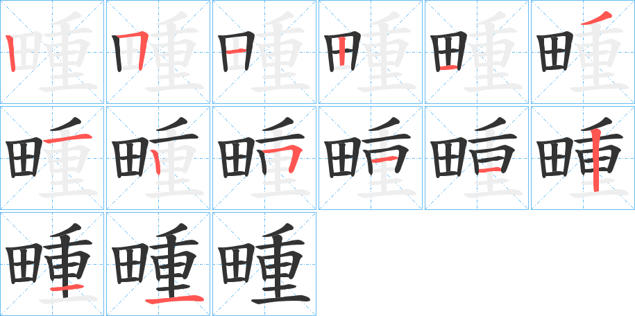 畽字的筆順分步演示