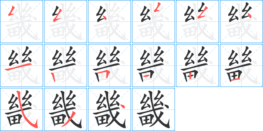 畿字的筆順分步演示