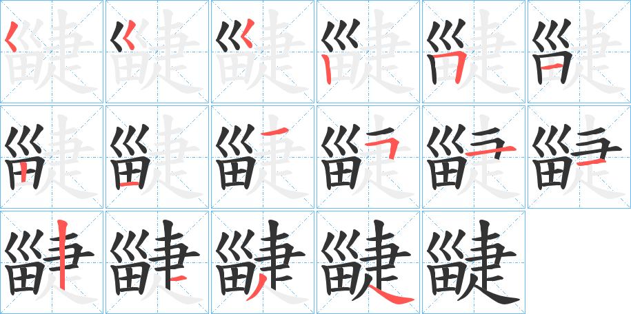 疀字的筆順分步演示