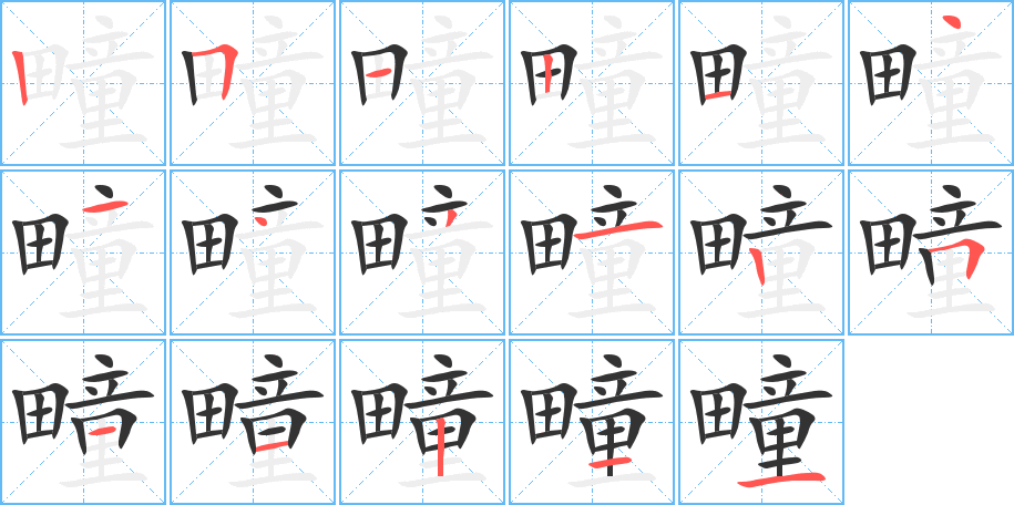 疃字的筆順分步演示