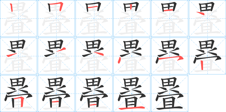 疂字的筆順分步演示