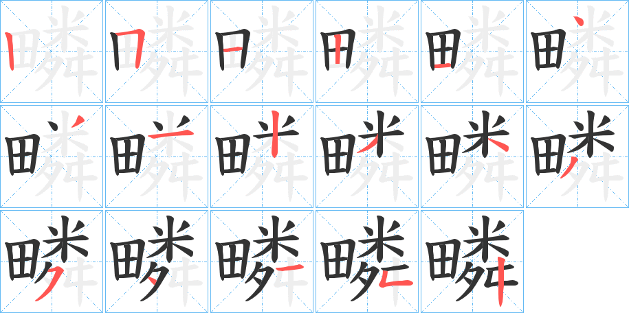 疄字的筆順分步演示