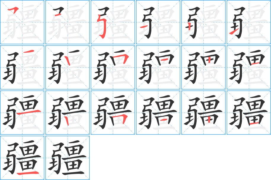 疆字的筆順分步演示