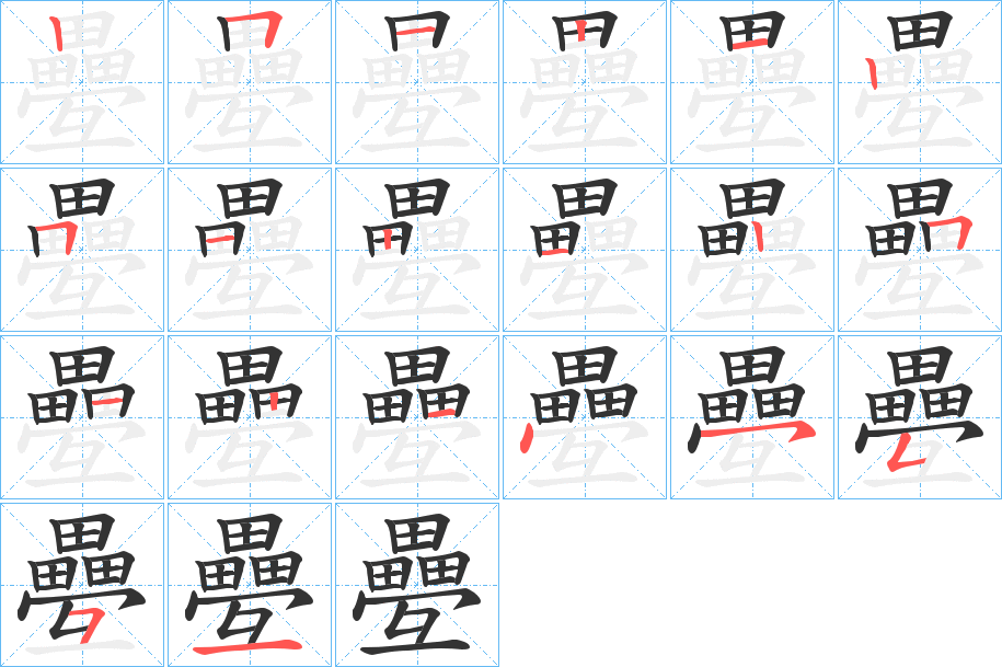 疉字的筆順?lè)植窖菔?></p>
<h2>疉的釋義：</h2>
疉<br />dié<br />古同“疊”。<br />筆畫數(shù)：20；<br />部首：田；<br />筆順編號(hào)：25121251212512145551<br />
<p>上一個(gè)：<a href='bs17915.html'>竈的筆順</a></p>
<p>下一個(gè)：<a href='bs17913.html'>矲的筆順</a></p>
<h3>相關(guān)筆畫筆順</h3>
<p class=