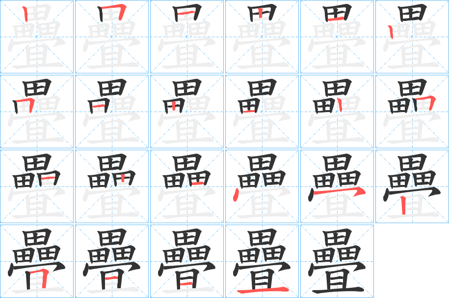 疊字的筆順?lè)植窖菔?></p>
<h2>疊的釋義：</h2>
疊<br />dié<br />同“疊”。<br />筆畫(huà)數(shù)：22；<br />部首：田；<br />筆順編號(hào)：2512125121251214525111<br />
<p>上一個(gè)：<a href='bs20337.html'>竊的筆順</a></p>
<p>下一個(gè)：<a href='bs20335.html'>礲的筆順</a></p>
<h3>相關(guān)筆畫(huà)筆順</h3>
<p class=