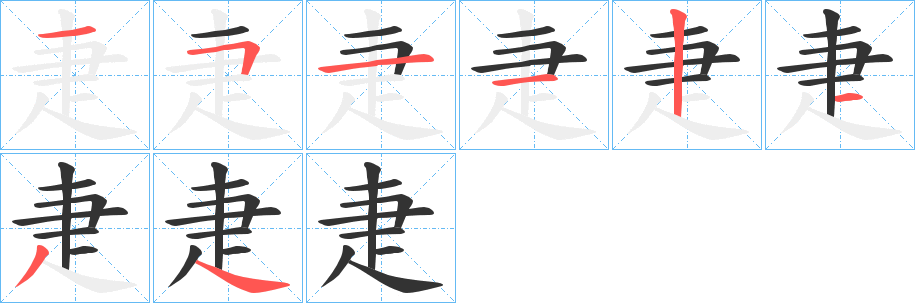 疌字的筆順分步演示