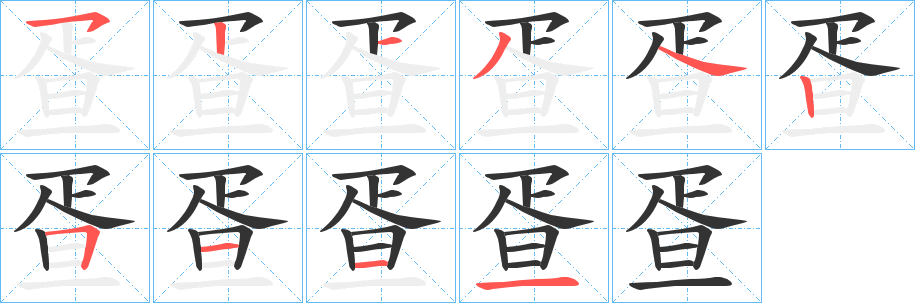 疍字的筆順分步演示