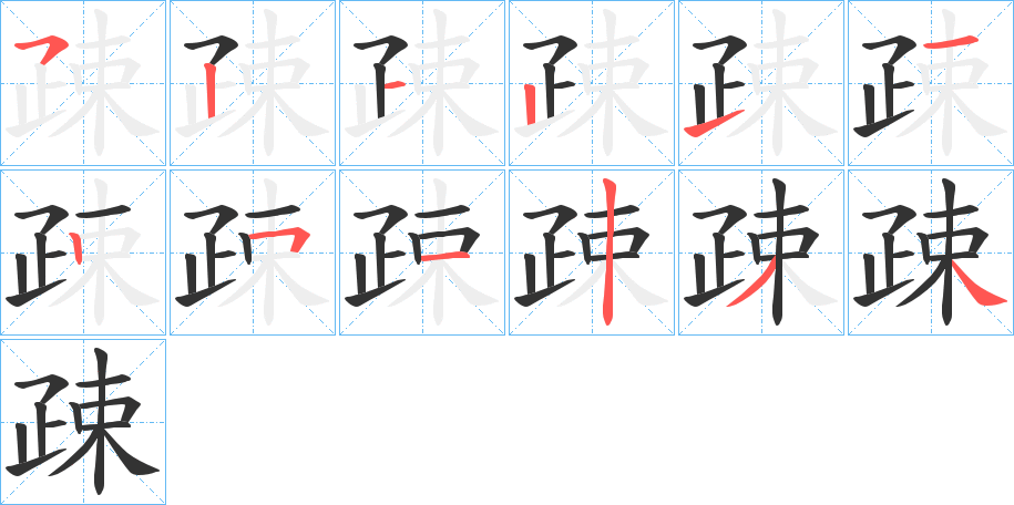 疎字的筆順分步演示