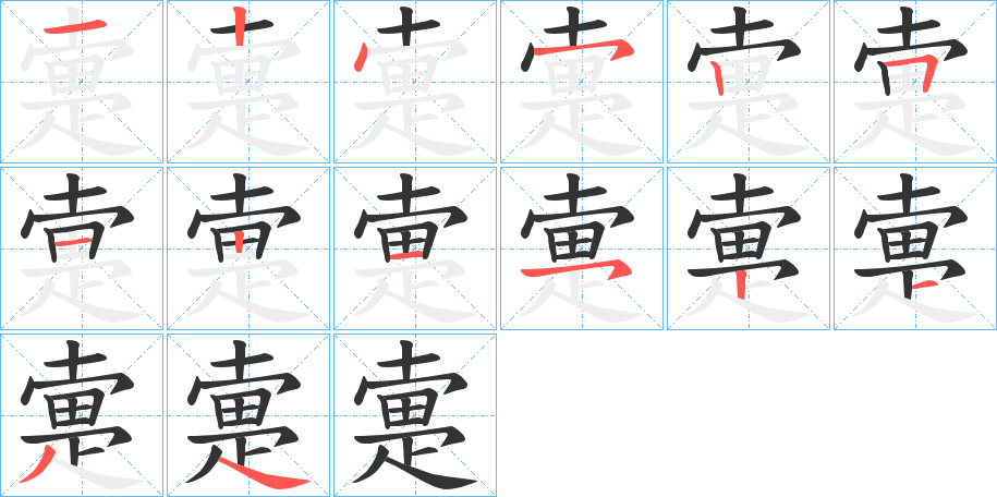 疐字的筆順分步演示