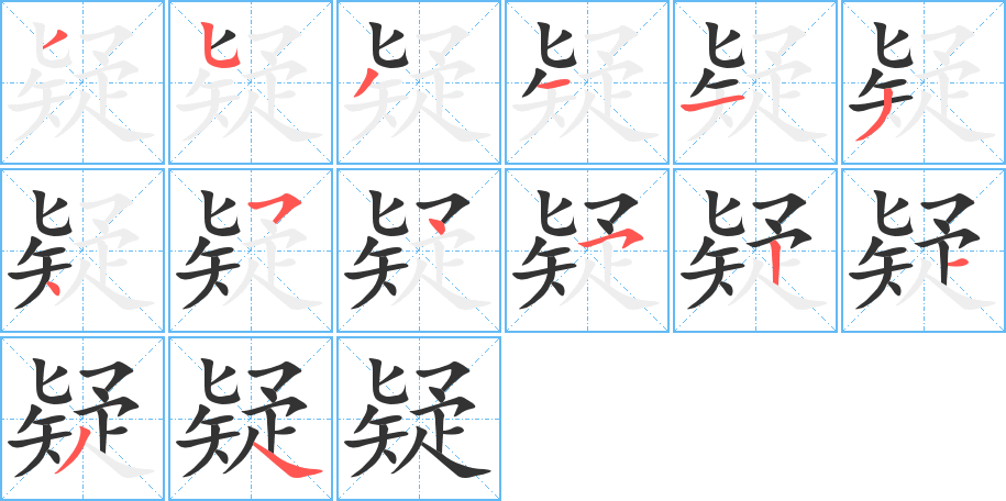 疑字的筆順分步演示