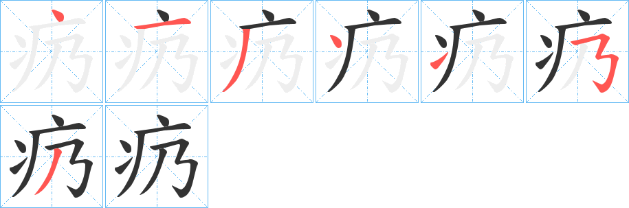 疓字的筆順分步演示