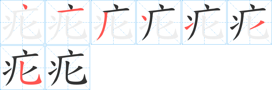 疕字的筆順分步演示