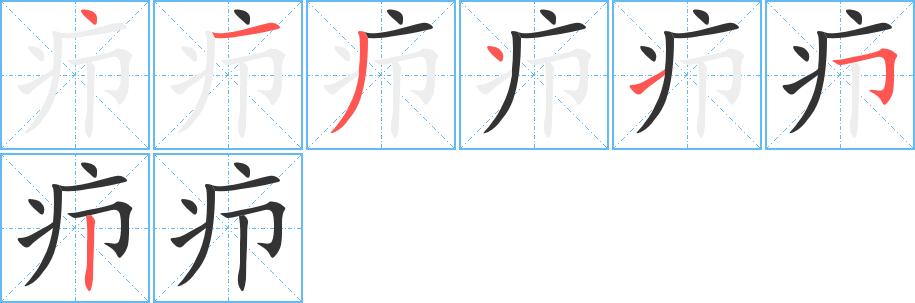 癤字的筆順分步演示