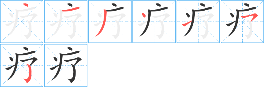 療字的筆順分步演示