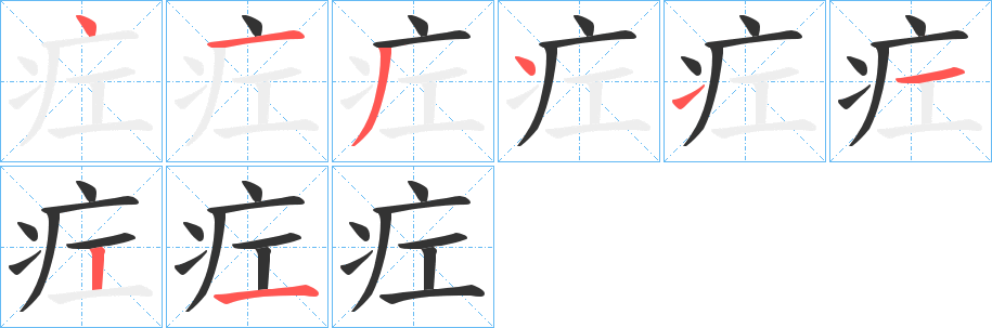 疘字的筆順分步演示