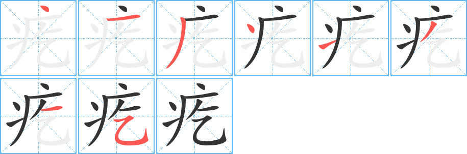 疙字的筆順分步演示