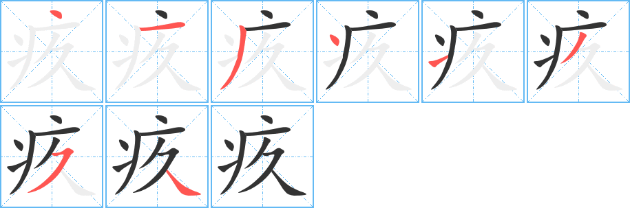 疚字的筆順分步演示