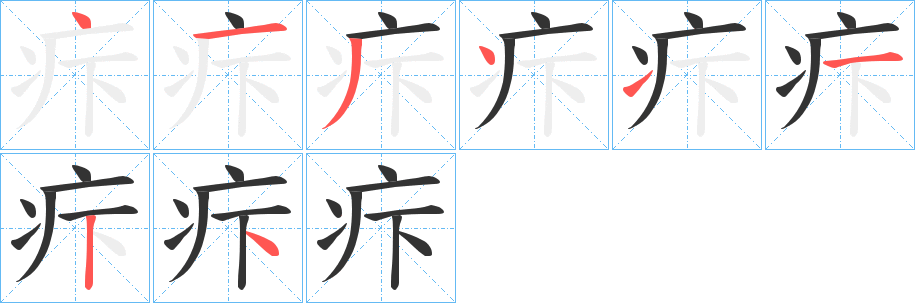 疜字的筆順分步演示