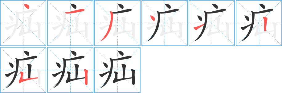 疝字的筆順分步演示