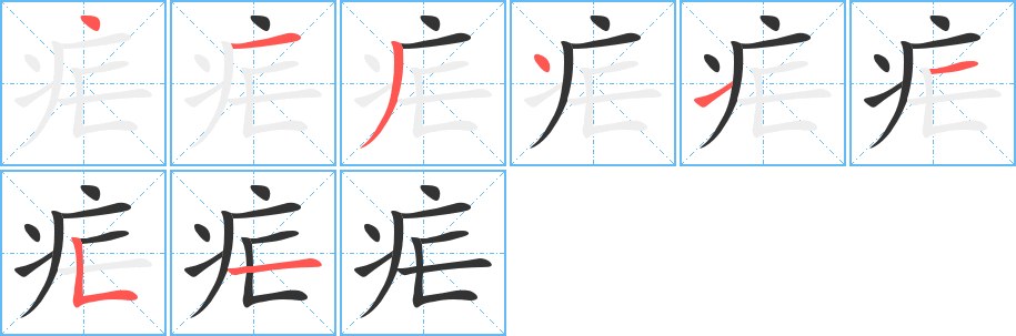 瘧字的筆順分步演示