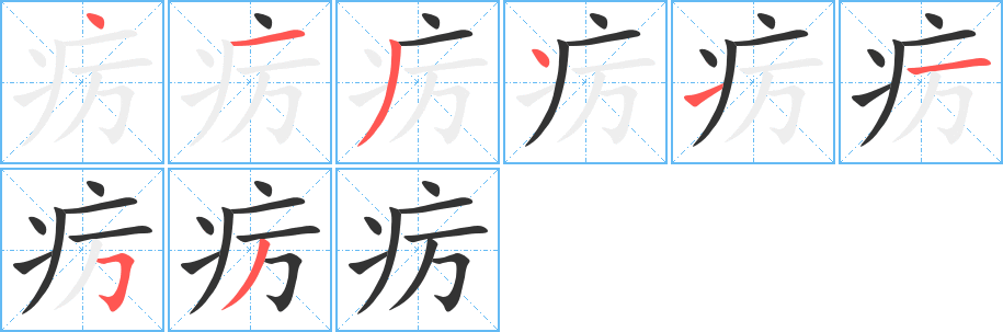 癘字的筆順分步演示