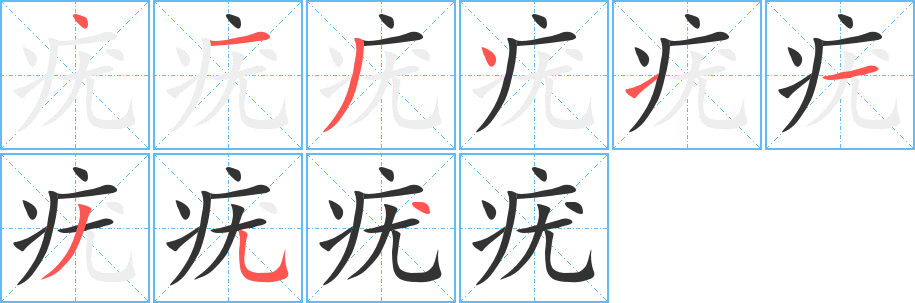 疣字的筆順分步演示